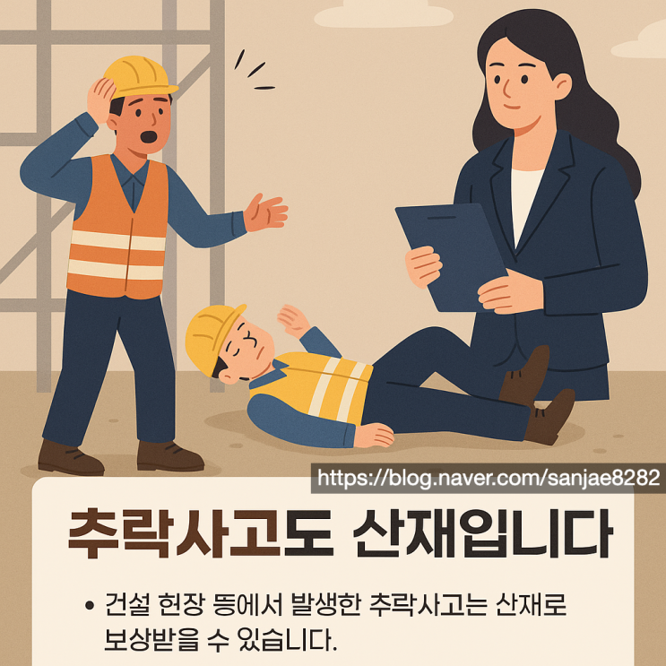  건설 현장 추락 사고, 산재 인정받으려면 꼭 알아야 할 3가지