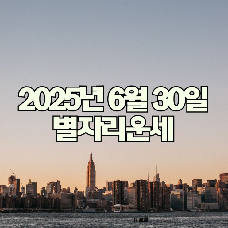 2025년 6월 30일 별자리운세