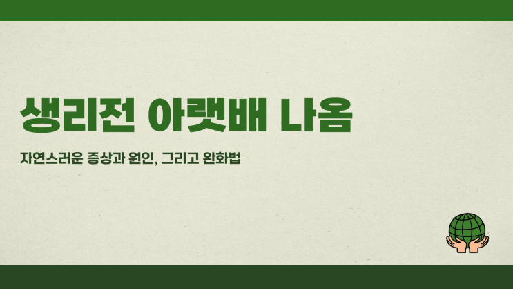  생리전아랫배나옴 자연스러운 증상일까? 원인과 완화법 안내