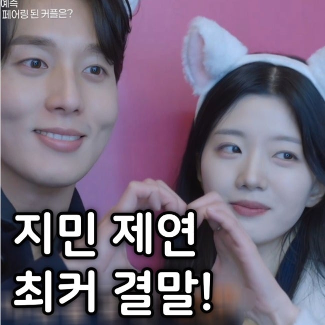 <b>하트페어링</b> 현커는? 지민 제연 최커! <b>최종 선택</b> 결말 인스타... 