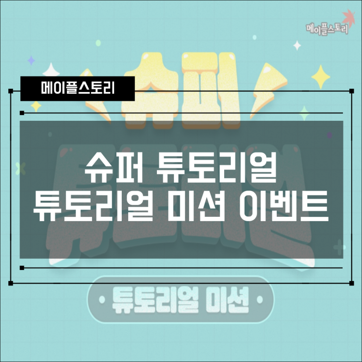  [이벤트] 메이플스토리 슈퍼 튜토리얼 미션 기간, 보상 확인하기