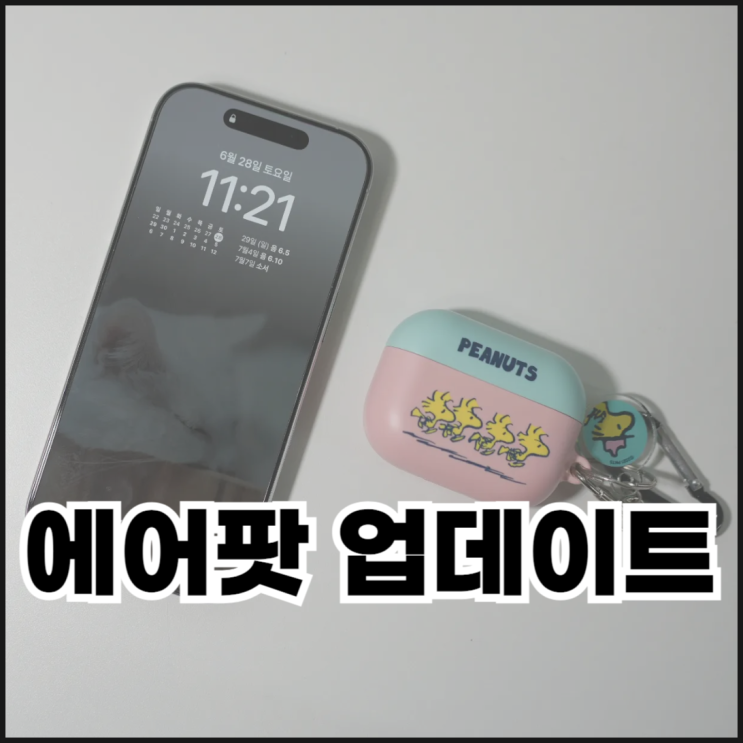  아이폰으로 에어팟 펌웨어 업데이트 하기