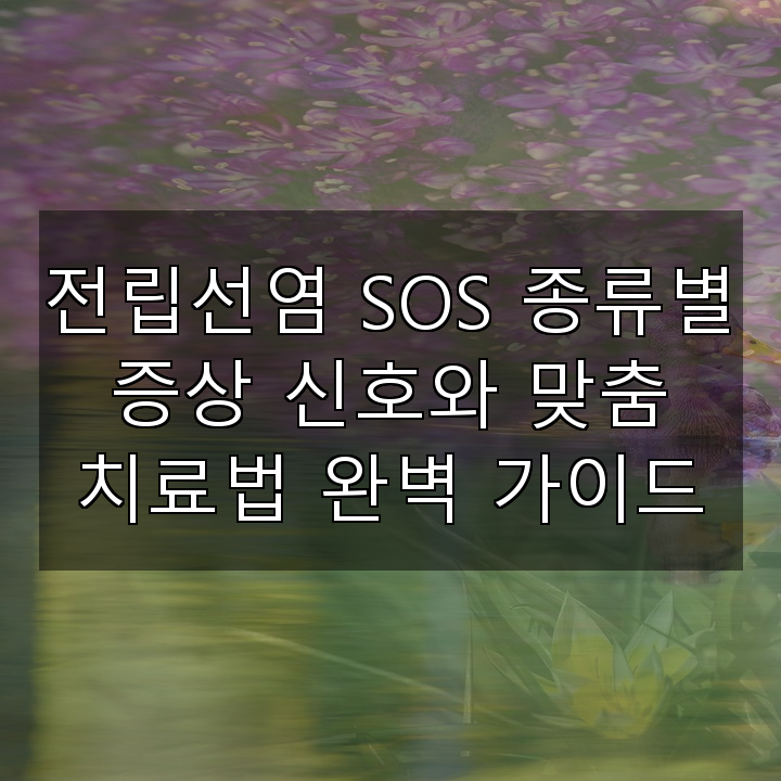 전립선염 SOS 종류별 증상 신호와 맞춤 치료법 완벽 가이드