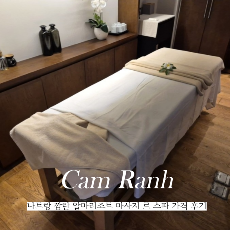  나트랑 깜란 마사지 알마리조트 르 스파 추천 가격 후기