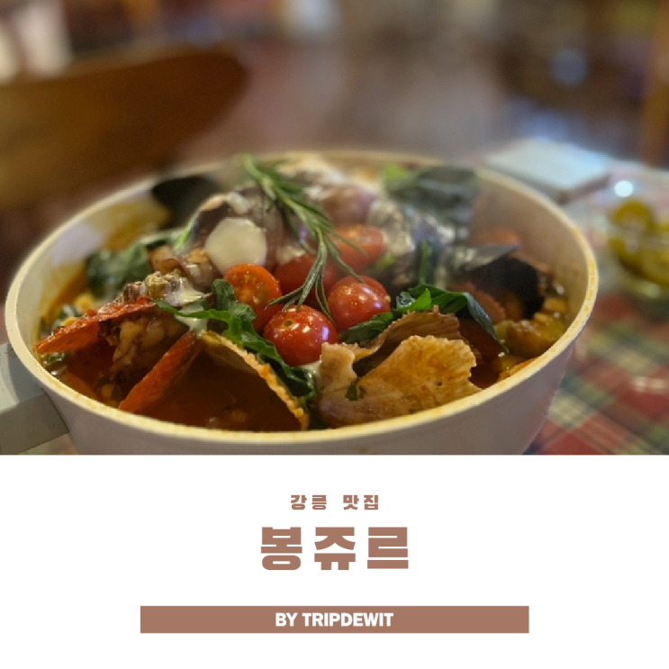  강릉 포남동 맛집 봉쥬르 감성 터지는 양식 한입 여행