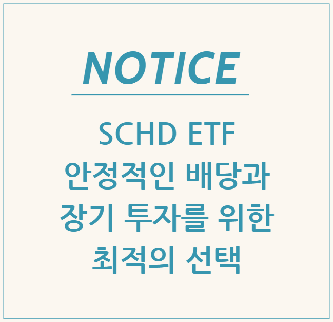  SCHD ETF: 안정적인 배당과 장기 투자를 위한 최적의 선택