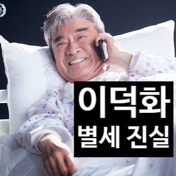 이덕화 별세 진실? 충격 가짜뉴스 진실과 최신 근황 공개!