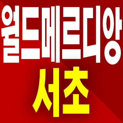  월드메르디앙 서초 강남 아파트 오피스텔 방배동 미분양 분양가 모델하우스