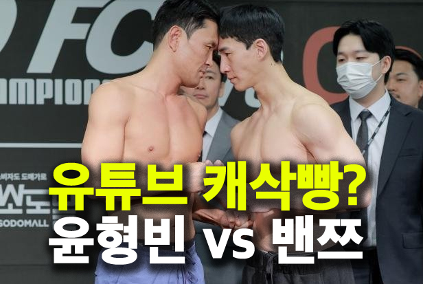 <b>윤형빈 밴쯔 격투기 대결</b>, 유튜브채널 삭제 캐삭빵? 누가 이길까