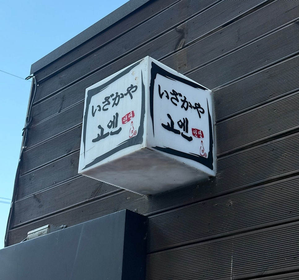 고엔 사진 2