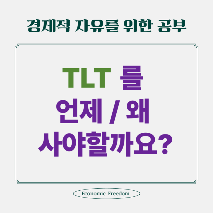  TLT를 왜 사라고 할까요? 주린이·채린이를 위한 미국 국채 투자 가이드