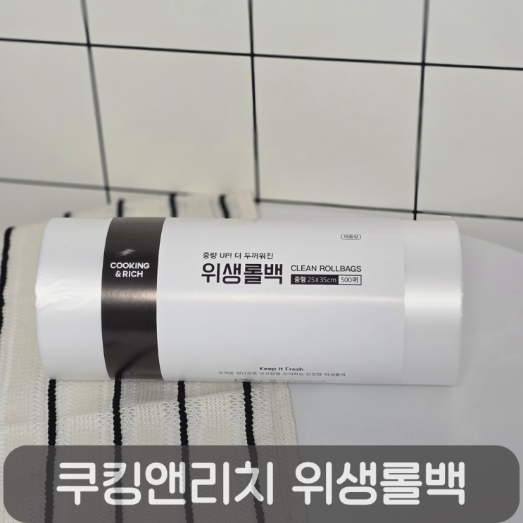  식자재마트 인기템 쿠킹앤리치 더 두꺼운 롤백 중형 솔직 리뷰