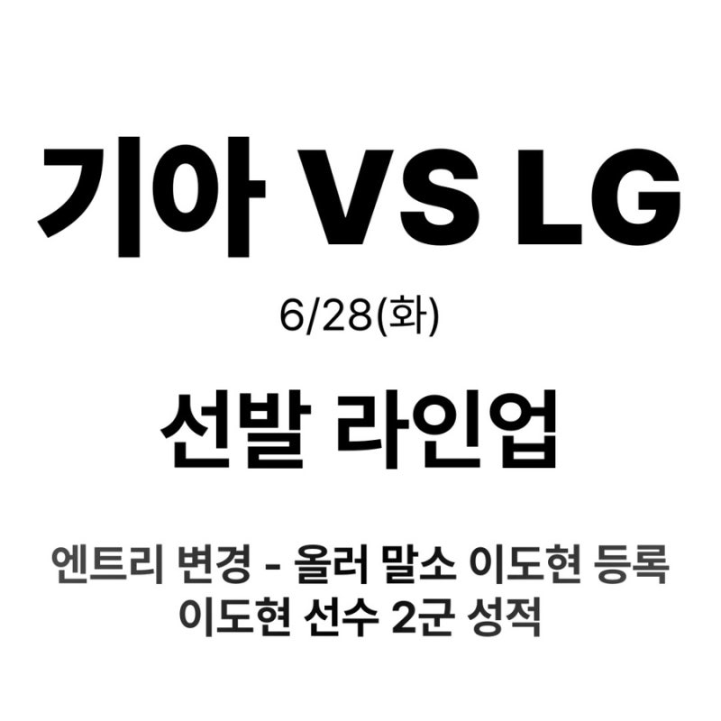 6/28(토) 기아 VS LG 선발예고 선발라인업 엔트리변동 이도현