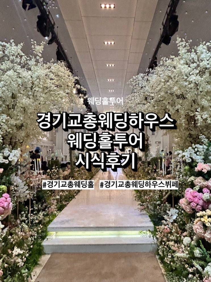 수원 결혼식장 추천 :: 경기교총웨딩하우스 웨딩홀 투어 & 시식 후기