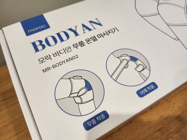  모락 바디안 온열 어깨 무릎마사지기 무선으로 간편하게