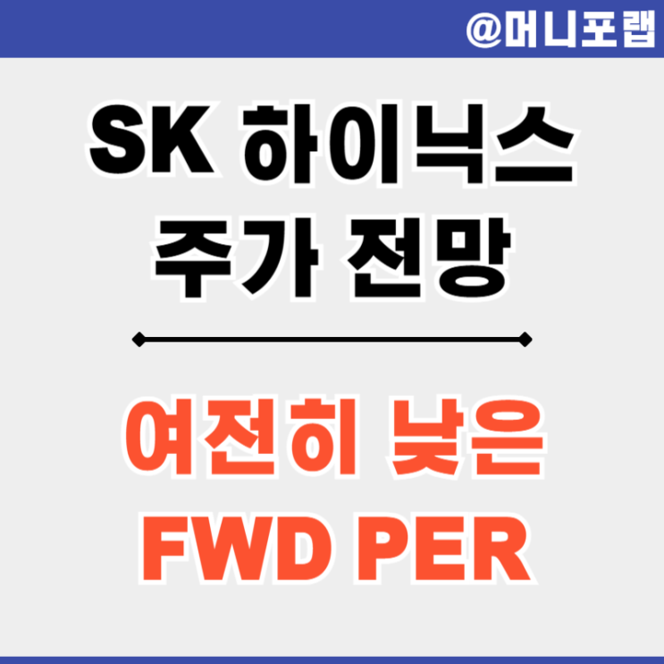 SK하이닉스 주가 전망 - AI 반도체 HBM 관련주 대장주