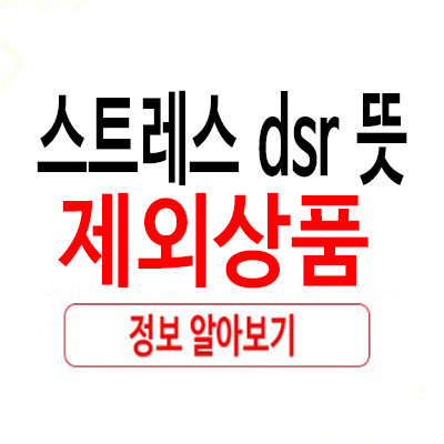 스트레스 dsr 뜻, 7월 시작하는 3단계 제외 상품은?