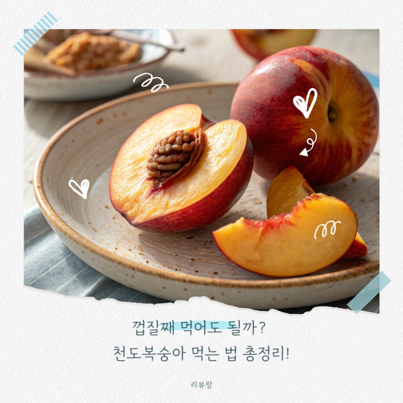 천도복숭아 껍질, 먹어도 될까? 영양과 주의할 점 완벽 정리