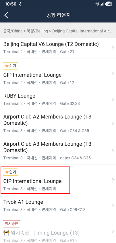  더 라운지 앱으로 방문한 베이징 수도 공항 CIP 라운지 후기 - 한편 아쉬웠고, 또 한편으로는 나름 괜찮았던 CIP