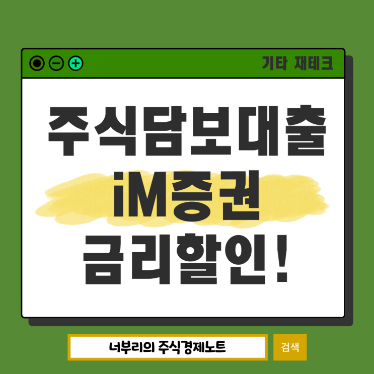  미국주식담보대출 미국 레버리지 투자 iM증권(아이엠증권) 금리 할인 이벤트까지!