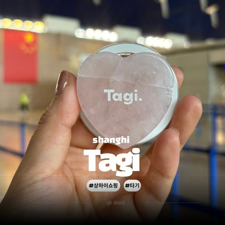  상하이 우캉루 안푸루 소품샵 Tagi 그립톡 비추와 추천사이 후기