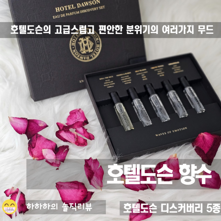  올리브영향수추천 고급스러운 호텔도슨 5종셋 시향 후기