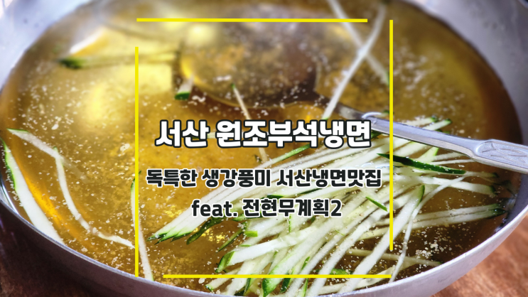  [서산 원조부석냉면] 독특한 생강풍미 서산냉면맛집 feat. 전현무계획2
