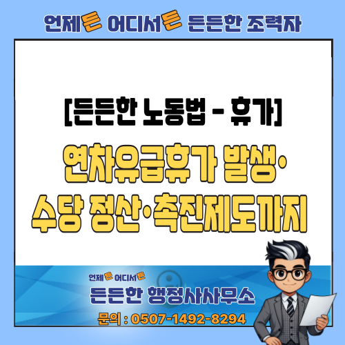  [든든한 노동법 - 휴가] 연차유급휴가 발생 요건부터 수당 정산·촉진제도까지 총정리