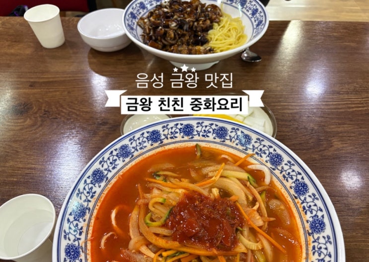   음성맛집_#내돈내산 #금왕맛집 #중식맛집 #금왕친친 중화요리 다녀온 후기 