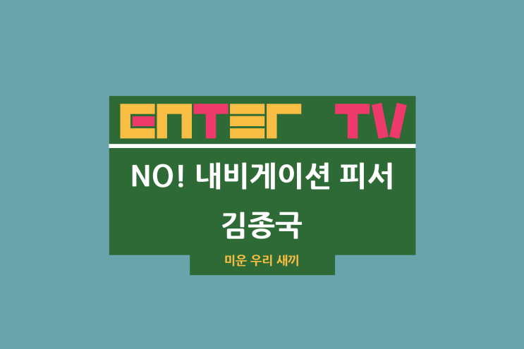 미운 우리 새끼 449회 김종국 감자탕 맛집