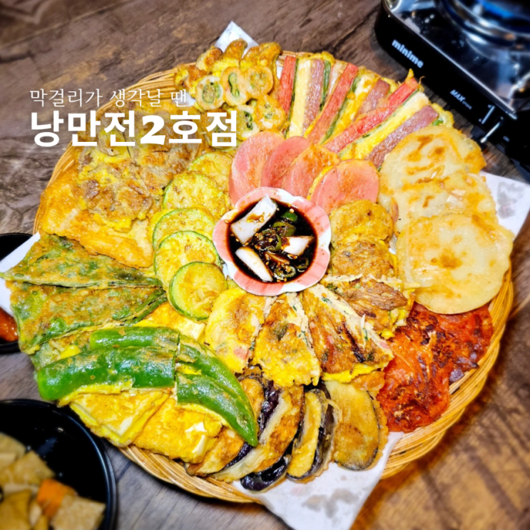  구미 봉곡동 맛집 낭만전 2호점 제사전 포장 가능