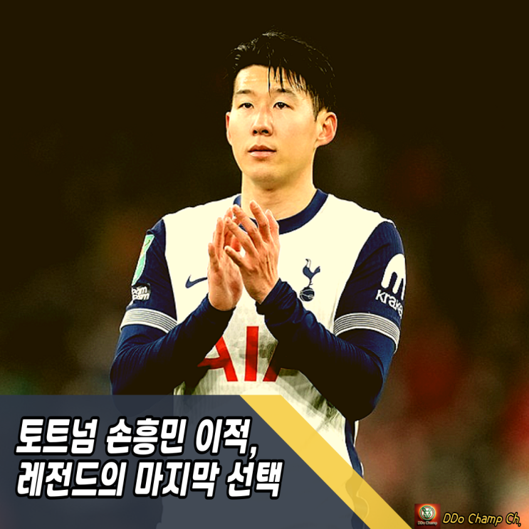 <b>토트넘</b> <b>손흥민</b> <b>이적</b>, 레전드의 마지막 선택