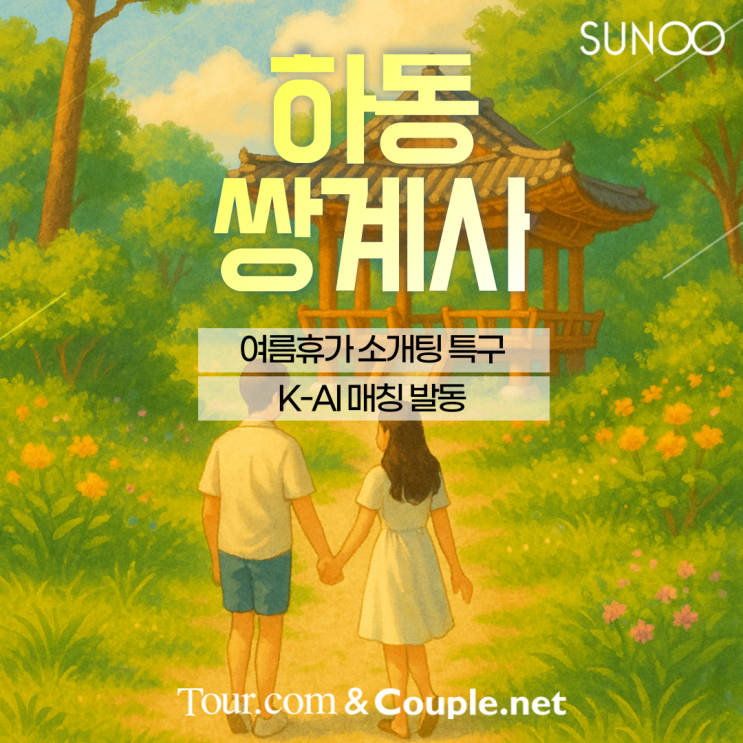 하동으로 여행 떠난 싱글이라면 이성친구를 만나보세요!