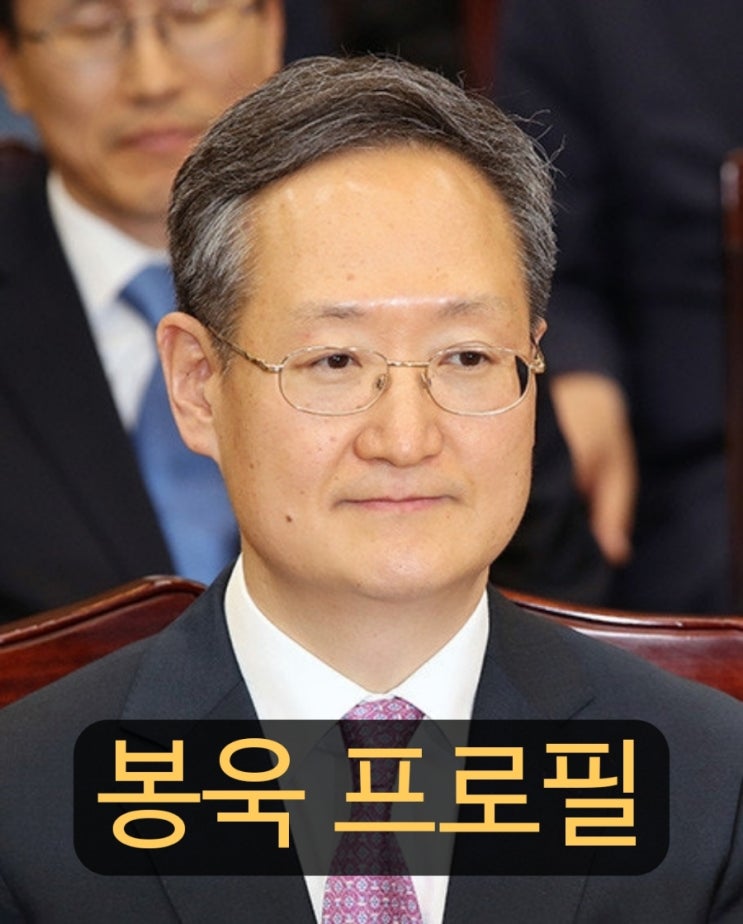 <b>봉욱 민정수석</b> 전 대검 차장검사 프로필 고향 및 <b>검찰개혁</b>... 
