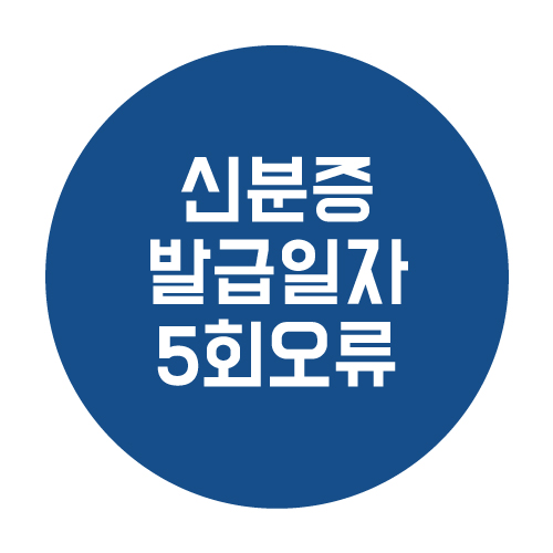  신분증 발급일자 5회 오류 걸렸을 때