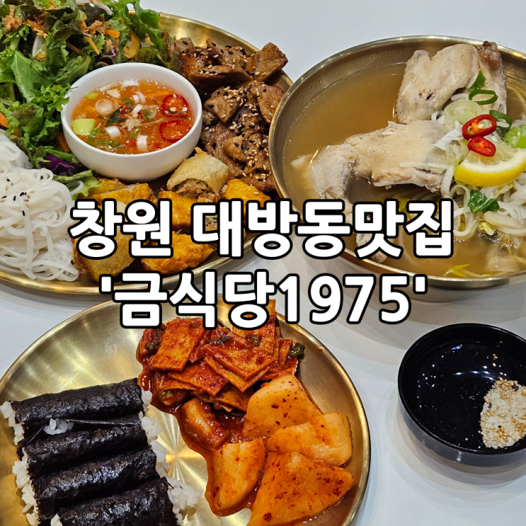  창원 대방동맛집 '금식당1975' | 남창원농협 쌀국수맛집