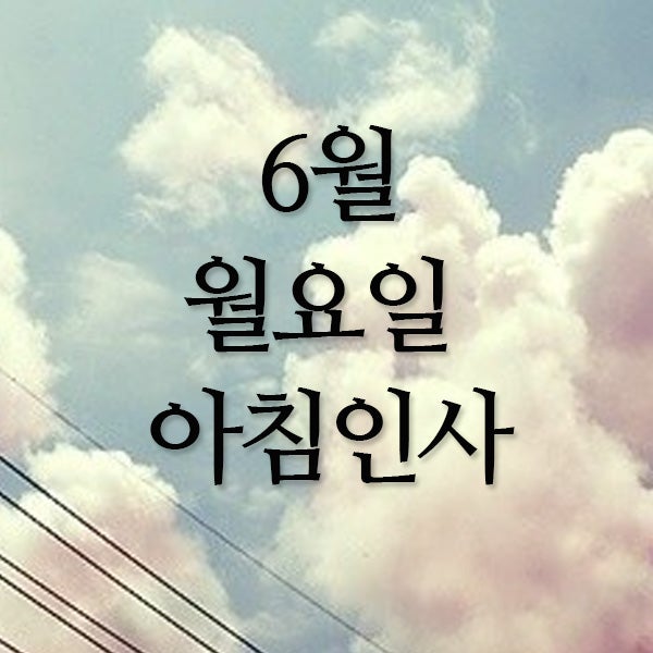  6월 월요일 아침인사말