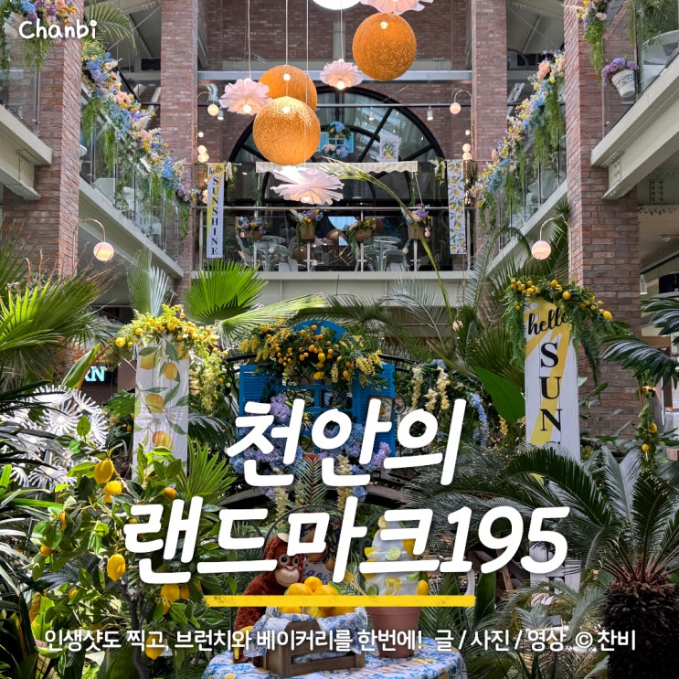  천안 유량동 예쁜 대형 카페 "랜드마크195" 브런치 / 베이커리