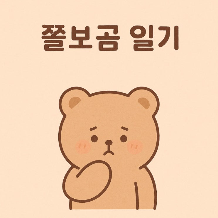 한여름 날씨에 몸살나구 이러시구~ 연애는 포기고~ 쫄보 곰 상태~️ 한여름 날씨에 몸살나구 이러시구~ 연애는 포기고~ 쫄보 곰 상태~️