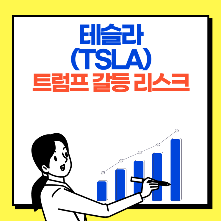 테슬라 주가 흔드나? 머스크, <b>트럼프 감세안</b>에 다시 정면충돌