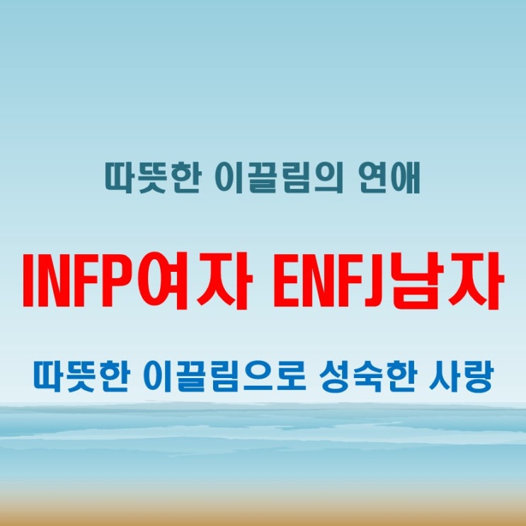  따뜻한 이끌림, INFP여자 ENFJ남자 연애 궁합 특징