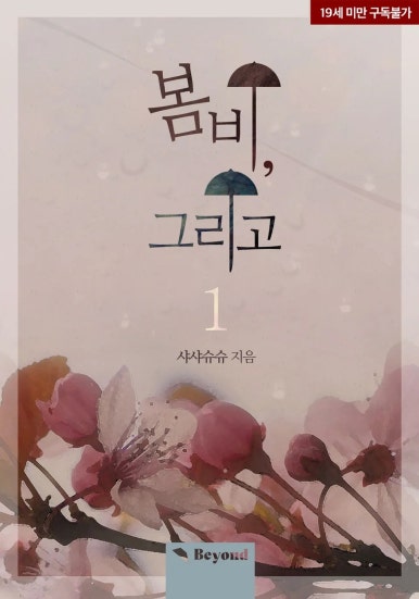  BL소설 리뷰) 샤샤슈슈-봄비, 그리고
