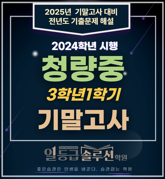  청량중 3학년 1학기 기말고사 전 문항 해설(2024년)