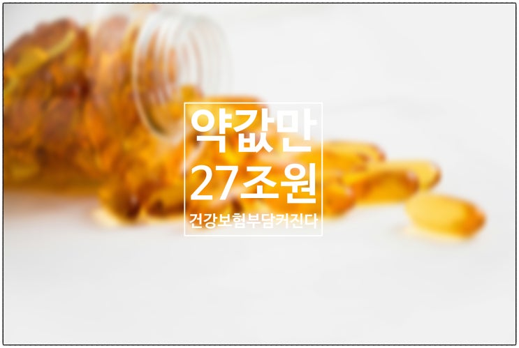  약값만 27조원....고령화에 건강보험 부담 커진다.