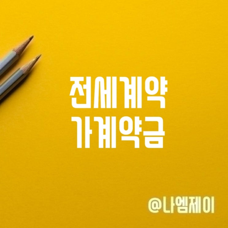 부동산 임대차계약 전세가계약금 반환될까? 부동산 임대차계약 전세가계약금 반환될까?