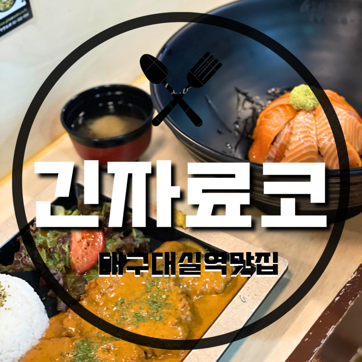 [대구맛집/대실역맛집] 돈까스맛집인지모르고 갔던 동네돈까스맛집 ‘긴자료코 대구대실역점’