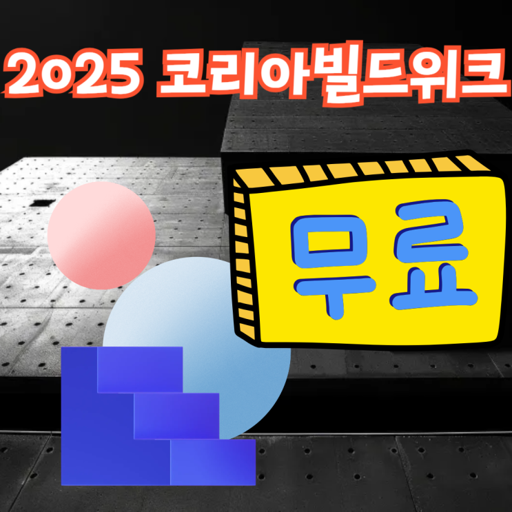 2025 코리아빌드위크 건축박람회 무료입장권 사전등록 신청 혜택 2025 코리아빌드위크 건축박람회 무료입장권 사전등록 신청 혜택