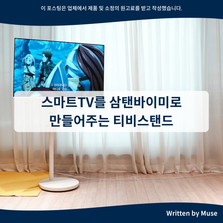 스마트TV를 삼탠바이미로 만들어주는 티비스탠드