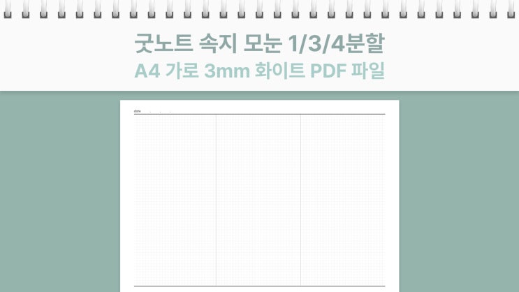  [요청] 굿노트 A4 가로 3mm 심플 모눈 속지 (무분할/3분할/4분할) PDF 공유해요