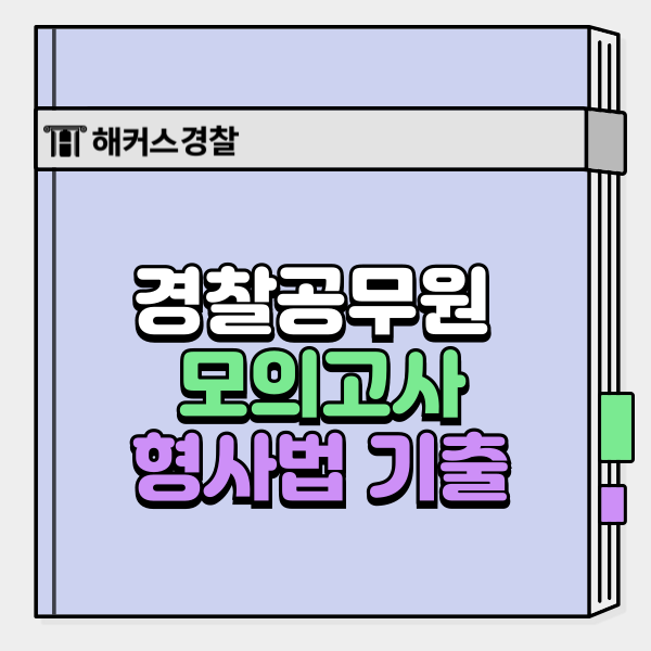  경찰공무원 모의고사로 형사법 경찰학 헌법 기출 트렌드 파악!